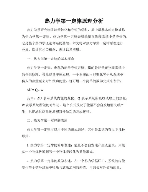 热力学第一定律原理分析