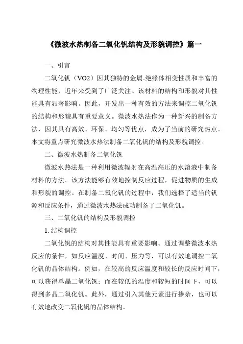 《微波水热制备二氧化钒结构及形貌调控》范文