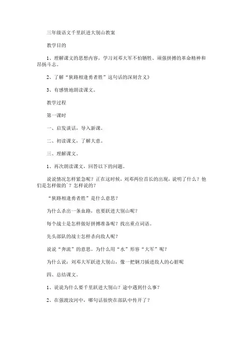 最新三年级语文千里跃进大别山教案(精品)