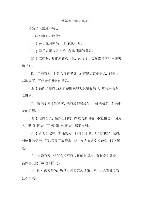 结婚当天禁忌事项