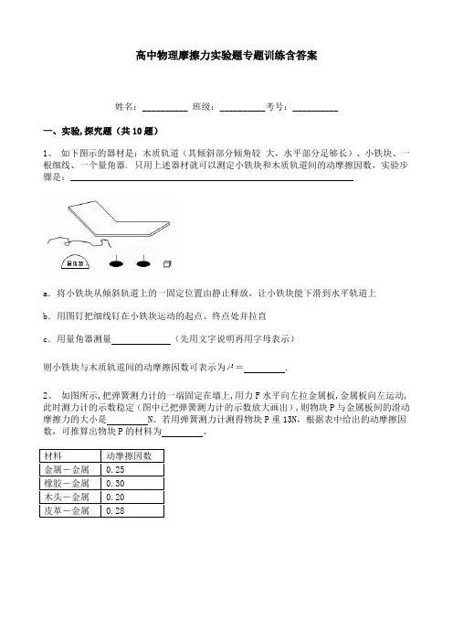 高中物理摩擦力实验题专题训练含答案