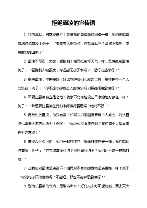 拒绝霸凌的宣传语