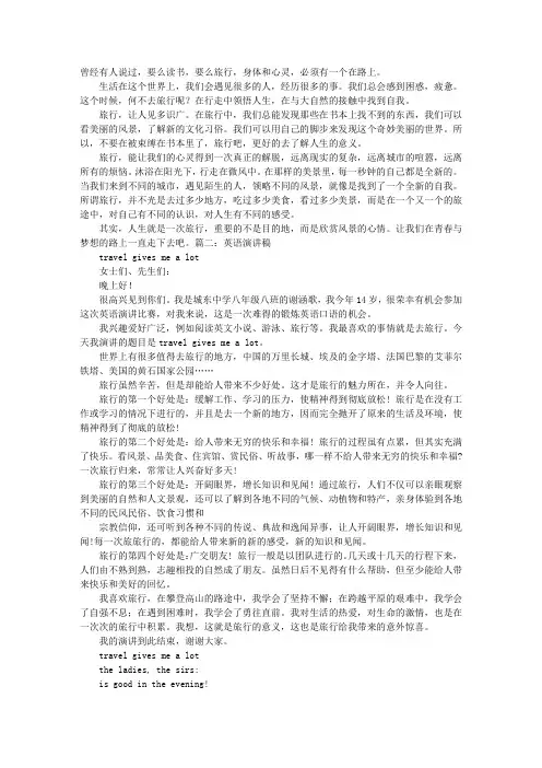 关于一次旅行英语演讲稿