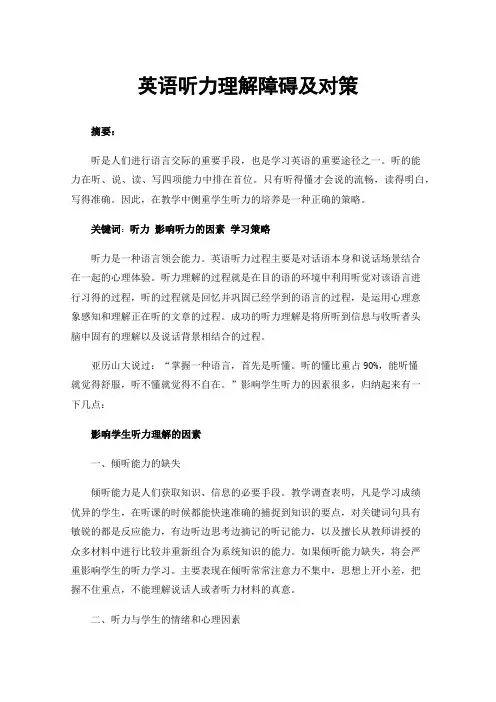 英语听力理解障碍及对策
