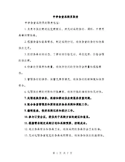 中学食堂采购员职责(3篇)