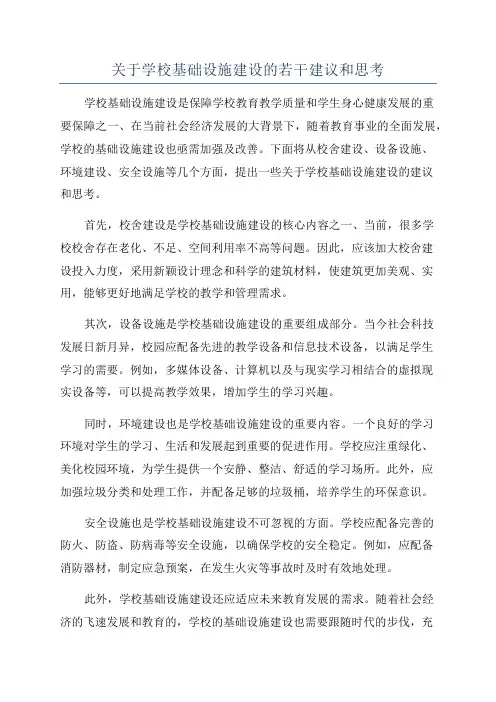 关于学校基础设施建设的若干建议和思考