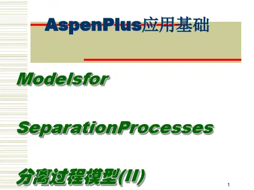 AspenPlus应用基础-分离过程-2