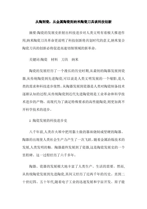 从陶到瓷,从金属陶瓷到纳米陶瓷刀具谈科技创新