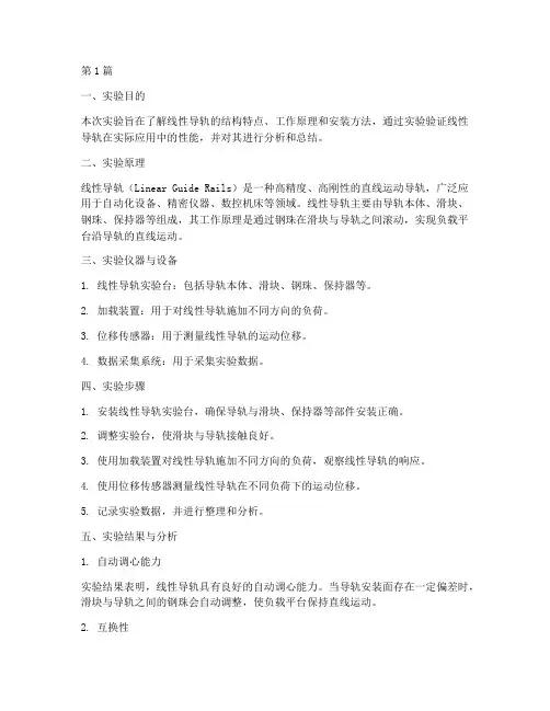 线性导轨实验报告总结(3篇)