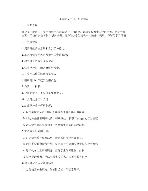 小学安全工作计划安排表