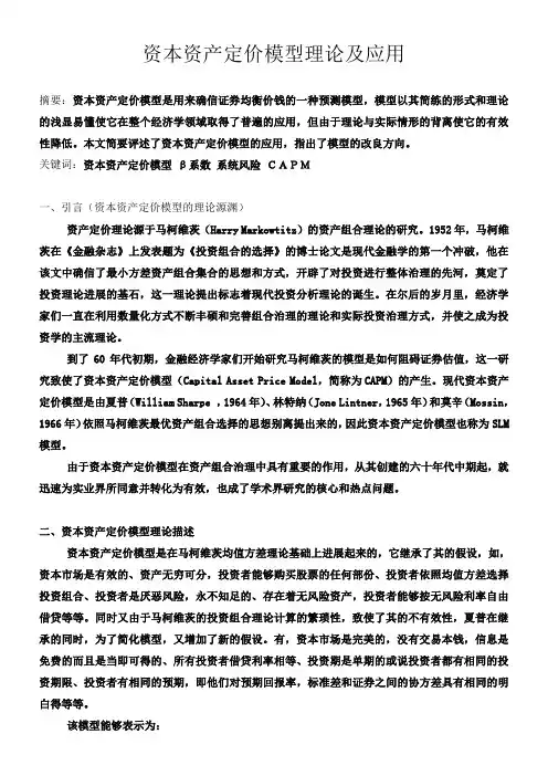资本资产定价模型理论及应用