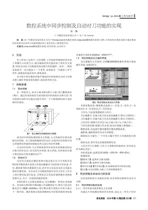 数控系统中同步控制及自动对刀功能的实现