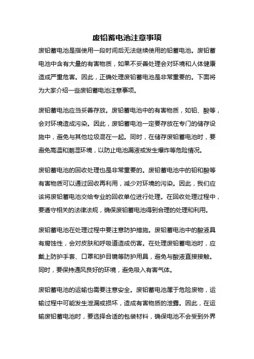 废铅蓄电池注意事项