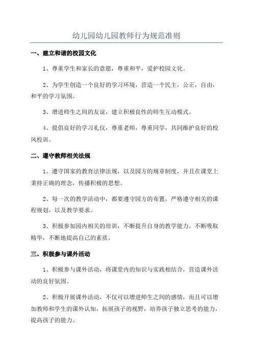 幼儿园幼儿园教师行为规范准则