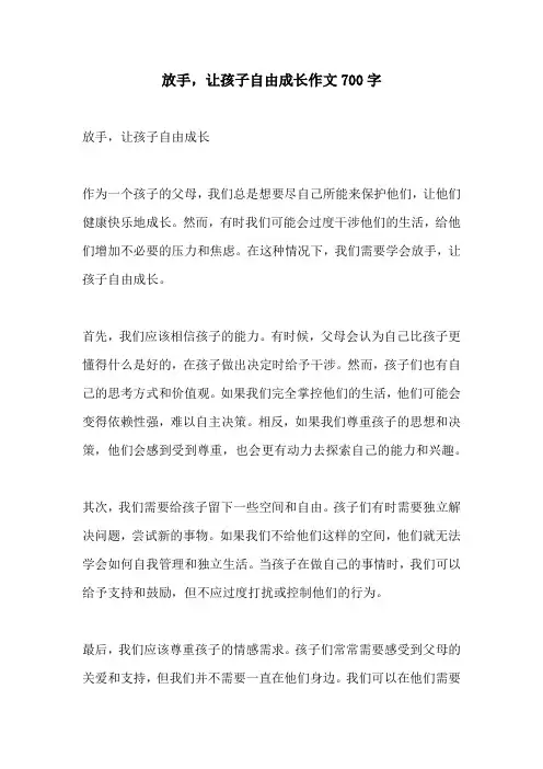 放手让孩子自由成长作文700字
