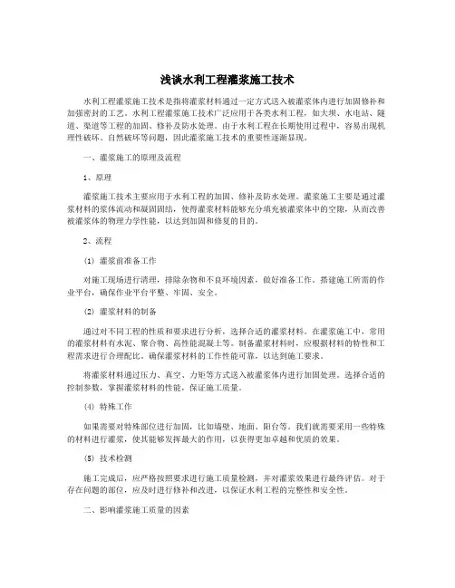 浅谈水利工程灌浆施工技术