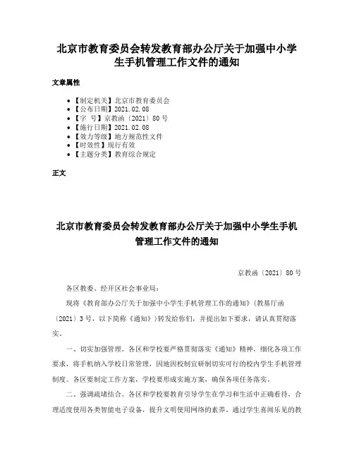 北京市教育委员会转发教育部办公厅关于加强中小学生手机管理工作文件的通知