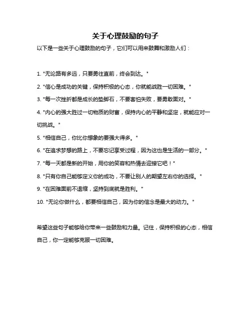 关于心理鼓励的句子