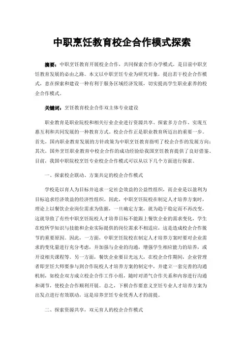 中职烹饪教育校企合作模式探索