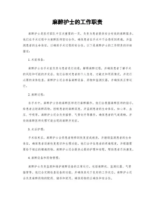 麻醉护士的工作职责