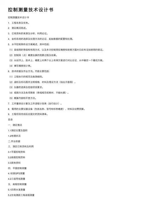 控制测量技术设计书