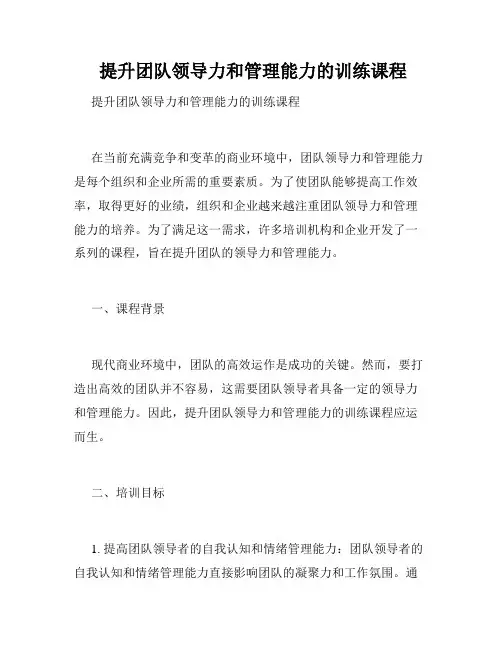  提升团队领导力和管理能力的训练课程