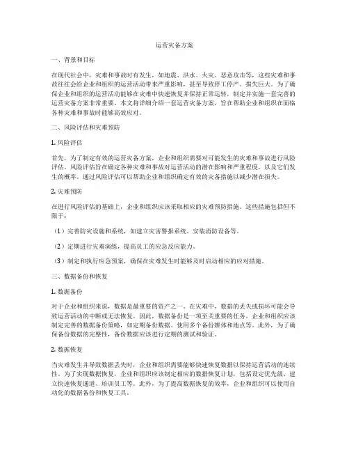 运营灾备方案