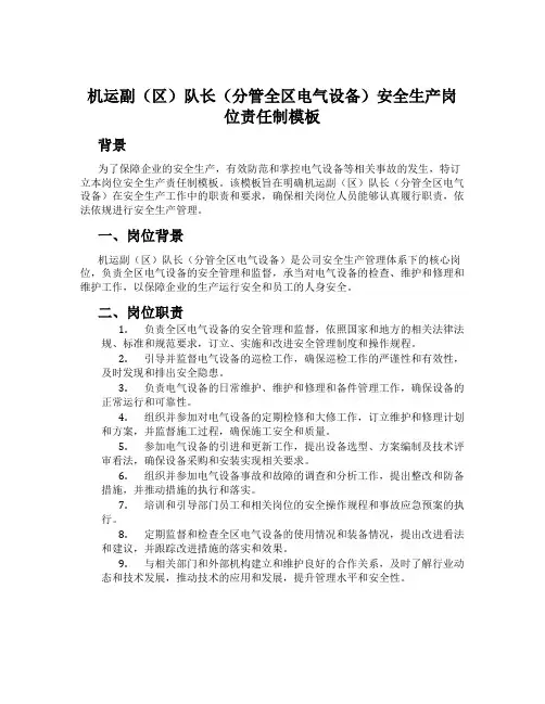 机运副(区)队长(分管全区电气设备)安全生产岗位责任制模板