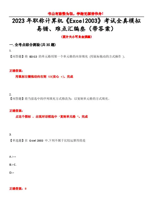 2023年职称计算机《Excel2003》考试全真模拟易错、难点汇编叁(带答案)试卷号：97