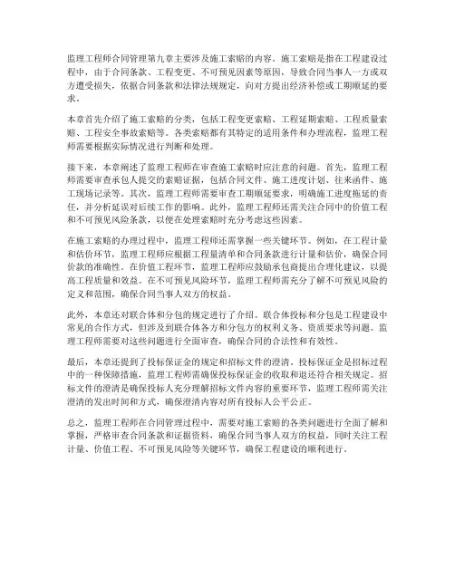 监理工程师合同管理第九章