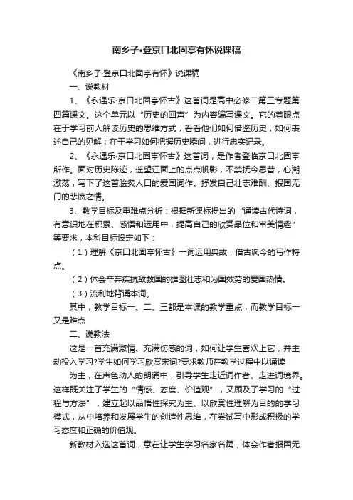 南乡子·登京口北固亭有怀说课稿