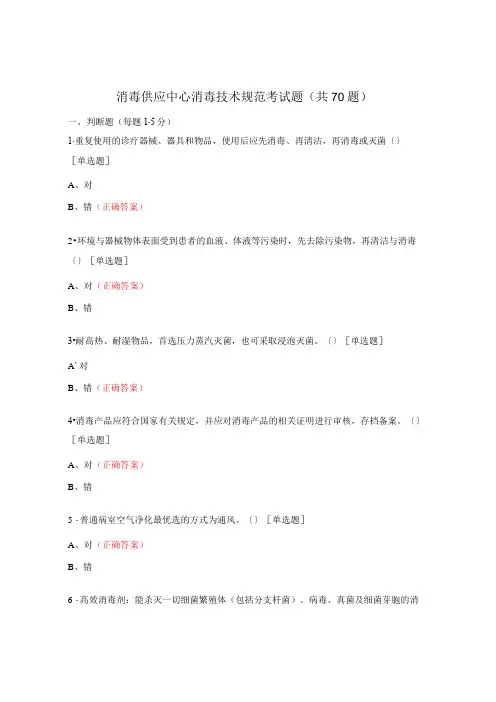 消毒供应中心消毒技术规范考试题(共70题)