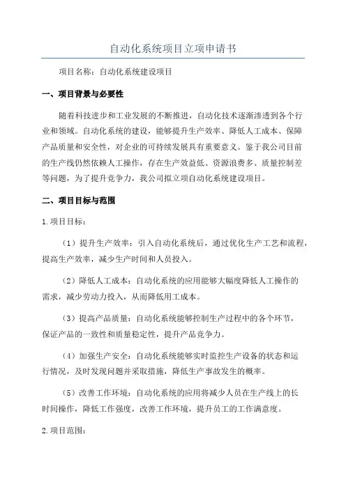 自动化系统项目立项申请书
