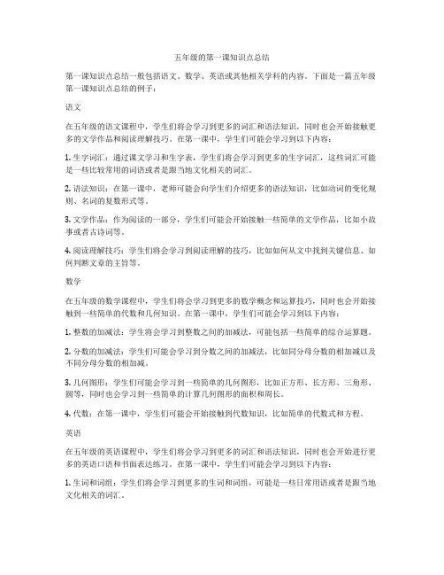 五年级的第一课知识点总结