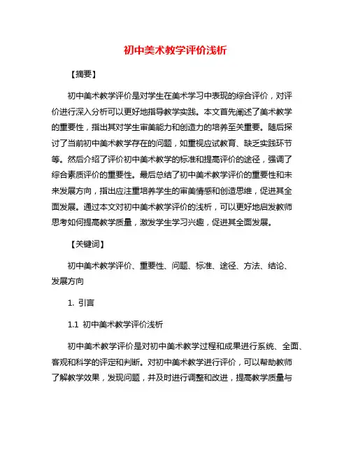 初中美术教学评价浅析