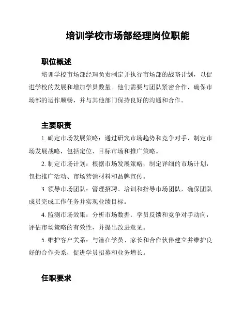 培训学校市场部经理岗位职能