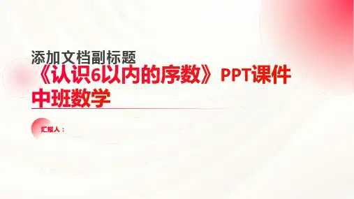 《认识6以内的序数》PPT课件中班数学