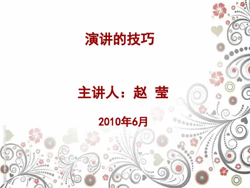 演讲的技巧 PPT课件