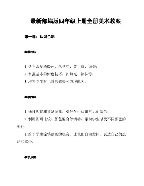 最新部编版四年级上册全册美术教案
