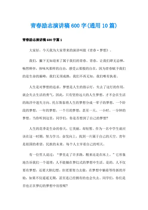 青春励志演讲稿600字(通用10篇)
