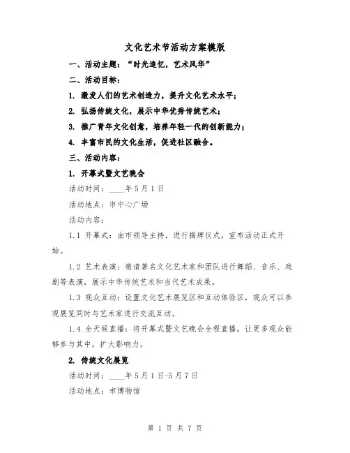 文化艺术节活动方案模版（2篇）