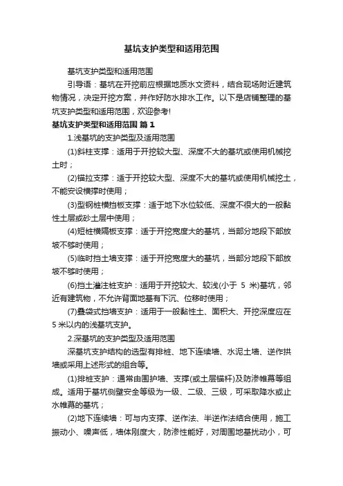 基坑支护类型和适用范围