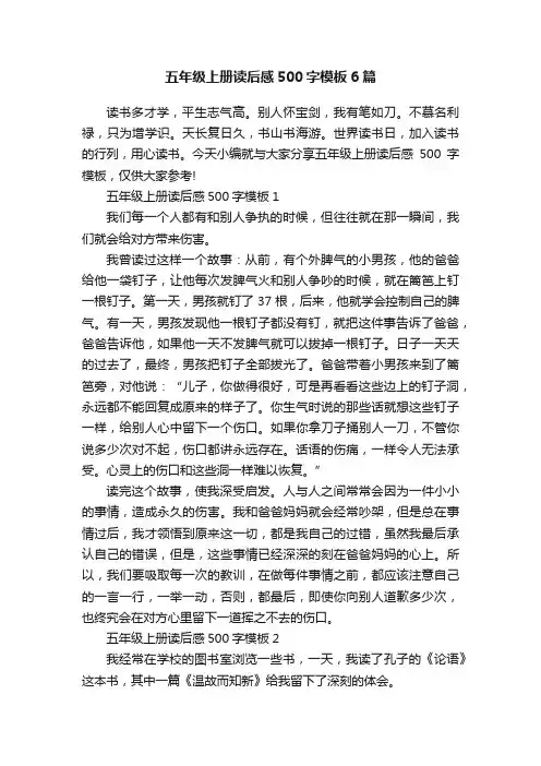 五年级上册读后感500字模板6篇