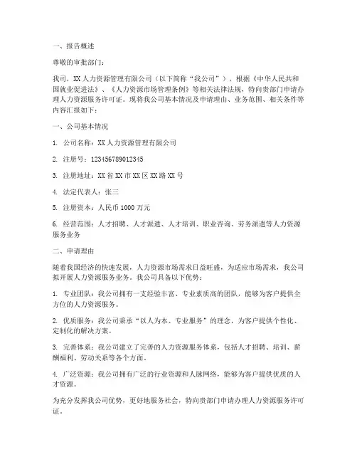 人力资源公司申请报告