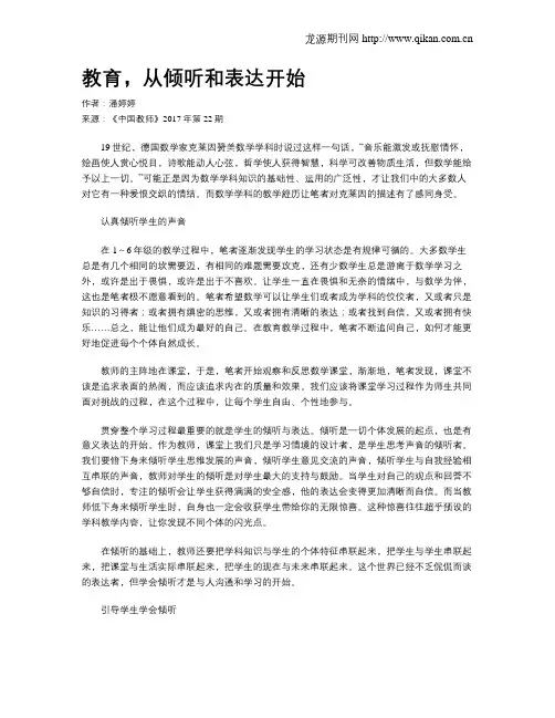 教育,从倾听和表达开始