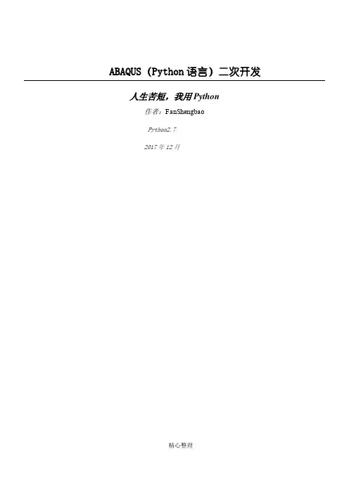 ABAQUS二次开发教程