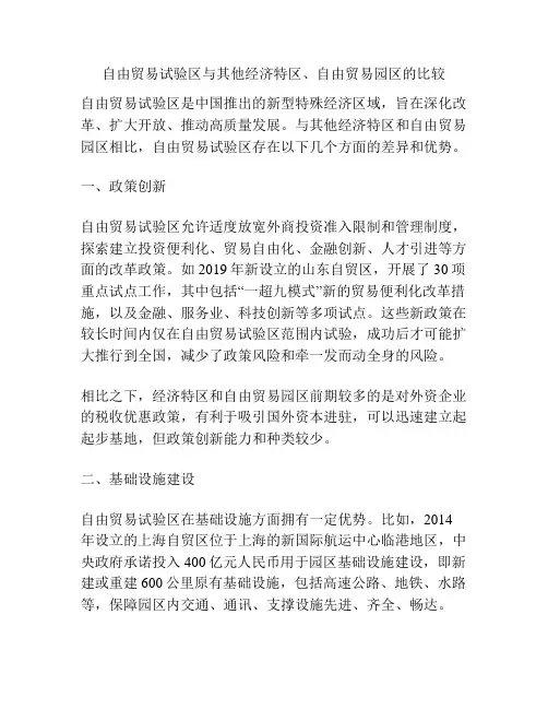 自由贸易试验区与其他经济特区、自由贸易园区的比较