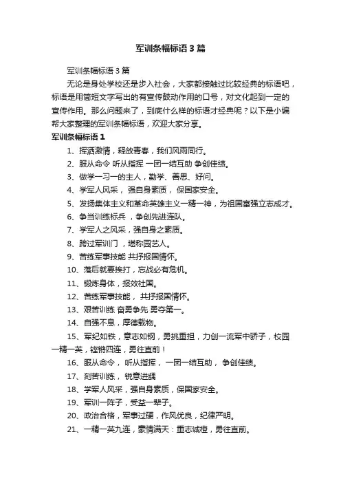 军训条幅标语3篇