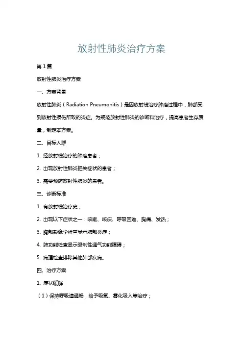 放射性肺炎治疗方案