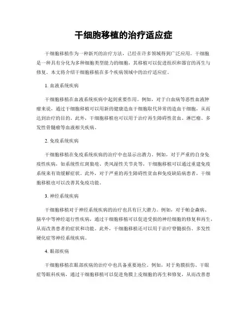 干细胞移植的治疗适应症
